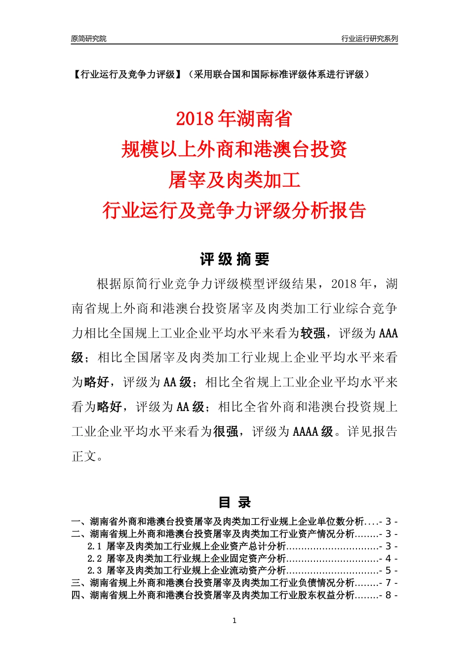 [行业年报]2018年湖南省规上外商和港澳台投资屠宰及肉类加工行业运行及竞争力评级分析报告_第1页