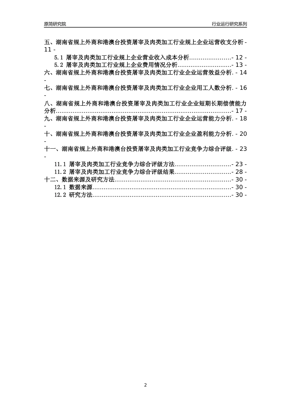 [行业年报]2018年湖南省规上外商和港澳台投资屠宰及肉类加工行业运行及竞争力评级分析报告_第2页