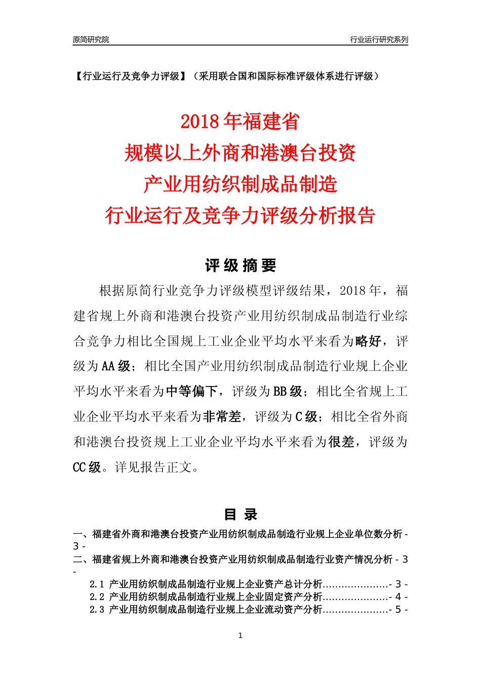 [行业年报]2018年福建省规上外商和港澳台投资产业用纺织制成品制造行业运行及竞争力评级分析报告_第1页