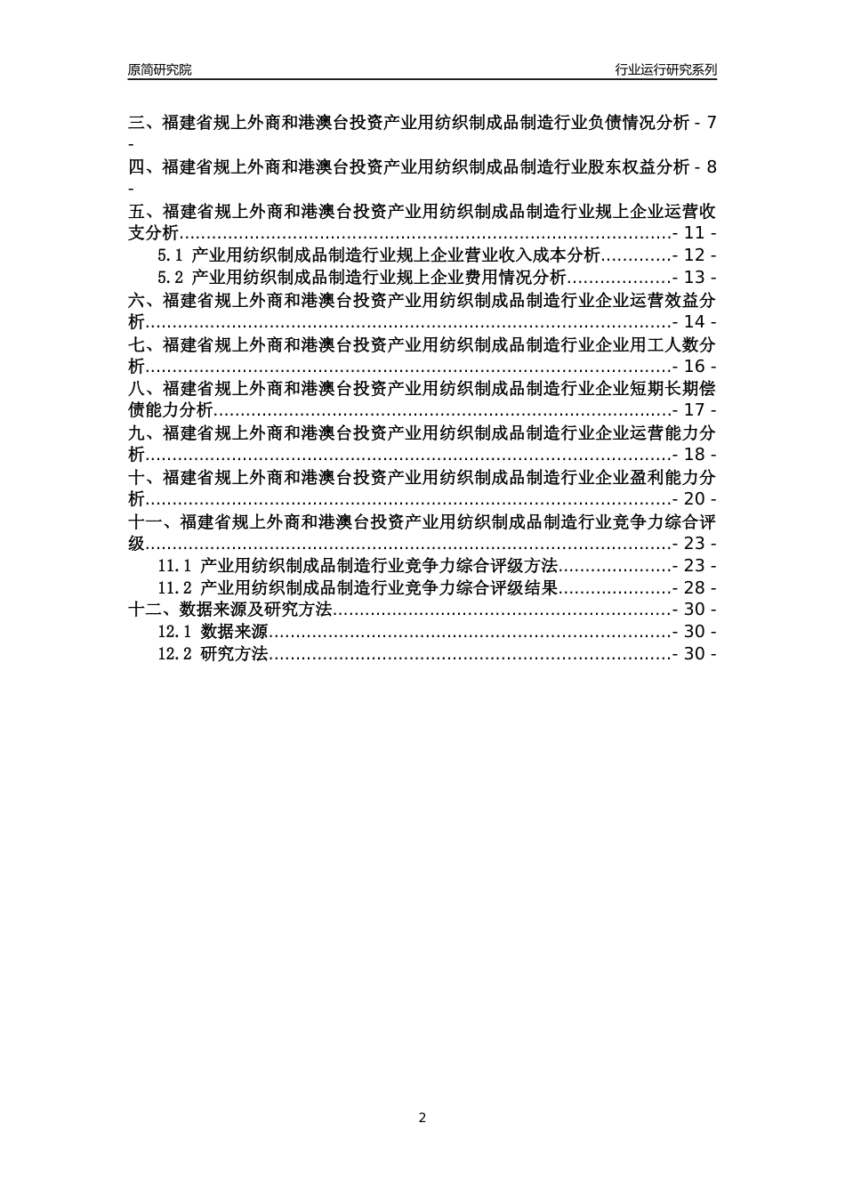 [行业年报]2018年福建省规上外商和港澳台投资产业用纺织制成品制造行业运行及竞争力评级分析报告_第2页