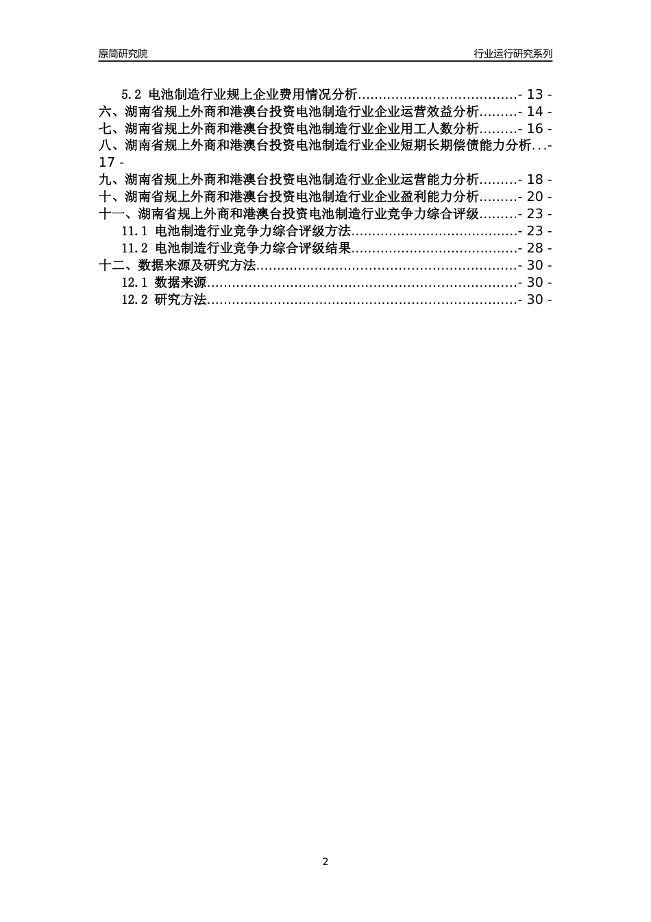 [行业年报]2018年湖南省规上外商和港澳台投资电池制造行业运行及竞争力评级分析报告_第2页
