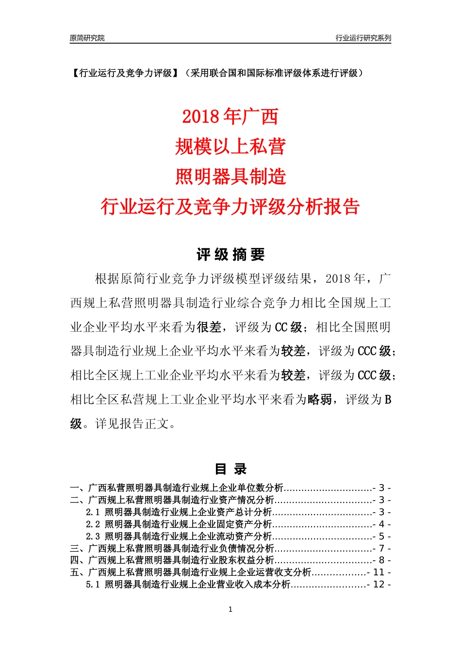 [行业年报]2018年广西规上私营照明器具制造行业运行及竞争力评级分析报告_第1页