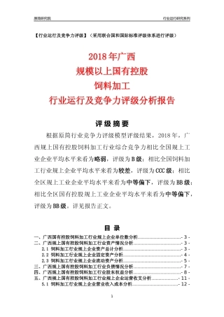 [行业年报]2018年广西规上国有控股饲料加工行业运行及竞争力评级分析报告