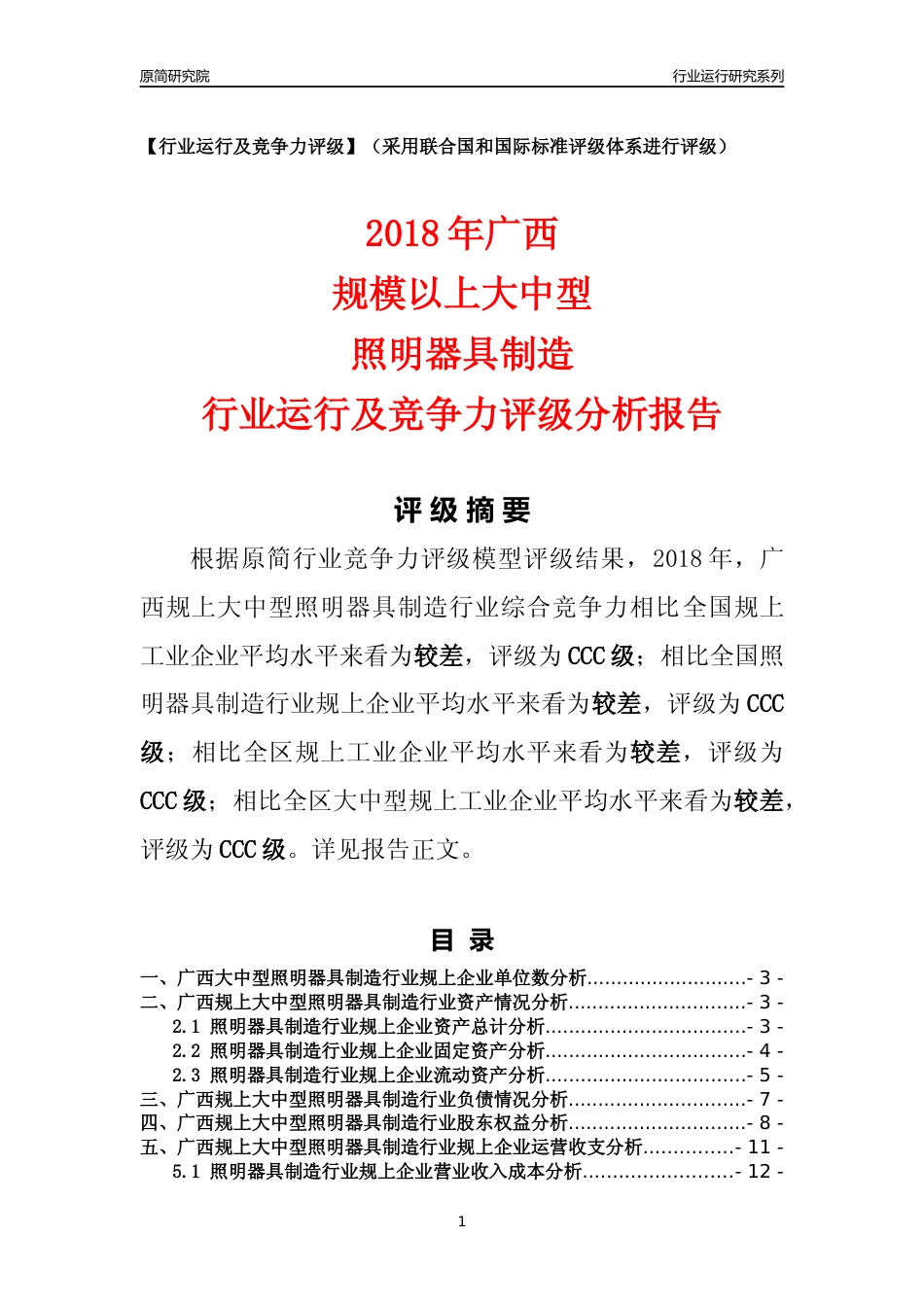 [行业年报]2018年广西规上大中型照明器具制造行业运行及竞争力评级分析报告_第1页