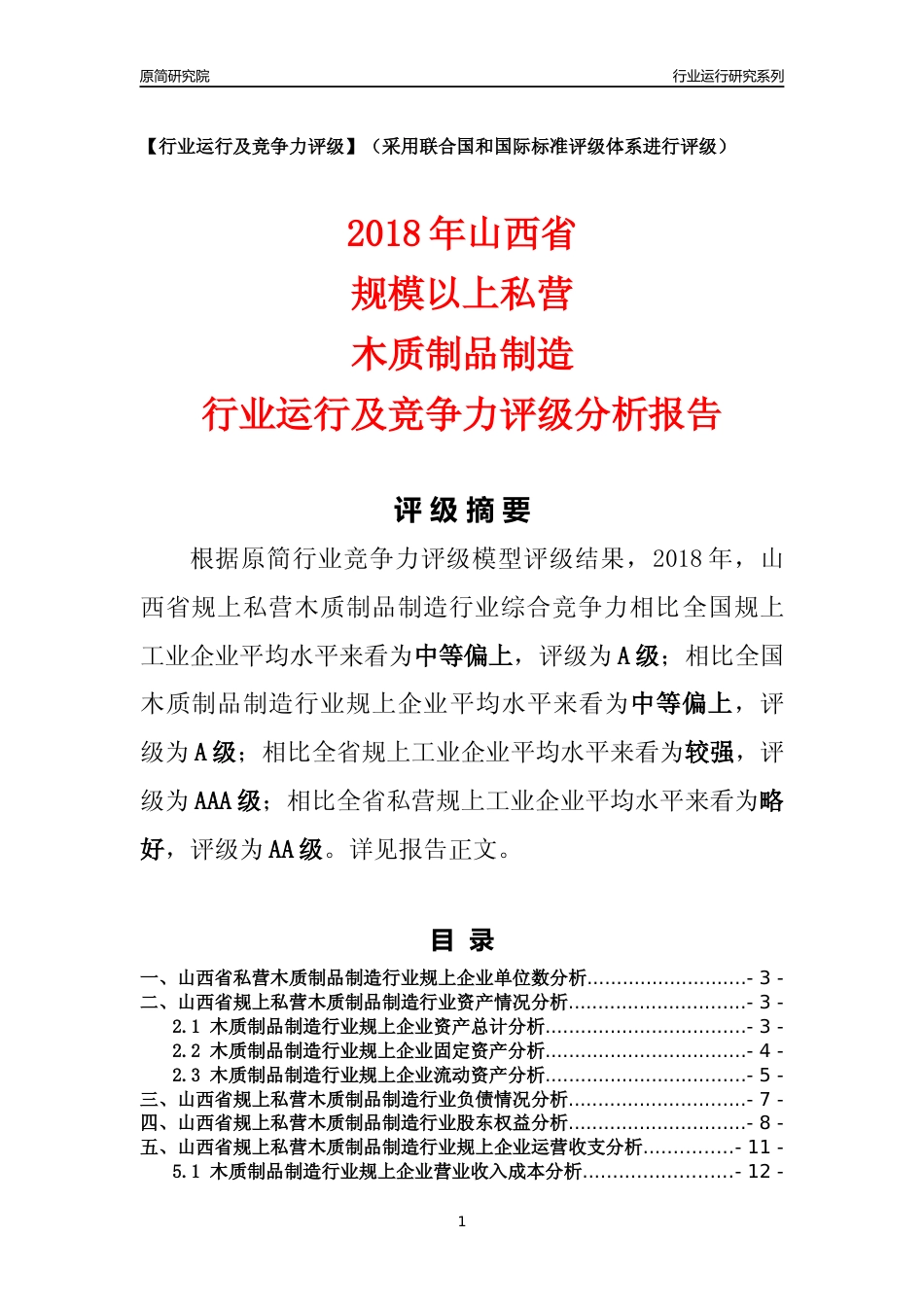 [行业年报]2018年山西省规上私营木质制品制造行业运行及竞争力评级分析报告_第1页
