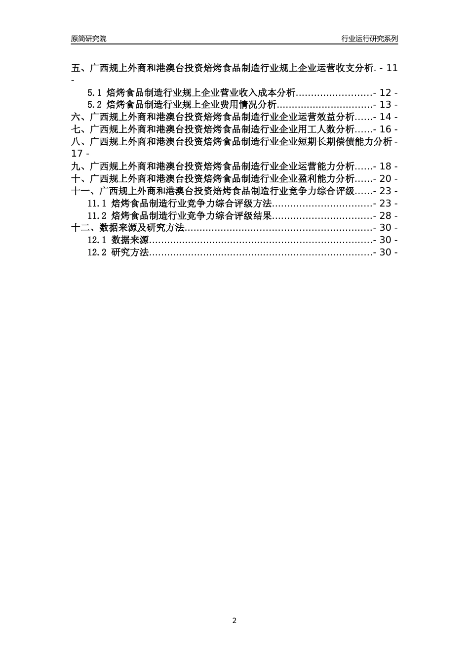 [行业年报]2018年广西规上外商和港澳台投资焙烤食品制造行业运行及竞争力评级分析报告_第2页