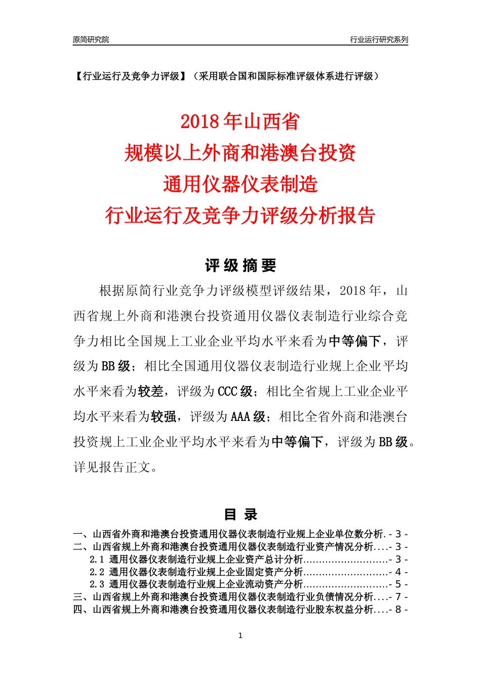 [行业年报]2018年山西省规上外商和港澳台投资通用仪器仪表制造行业运行及竞争力评级分析报告_第1页