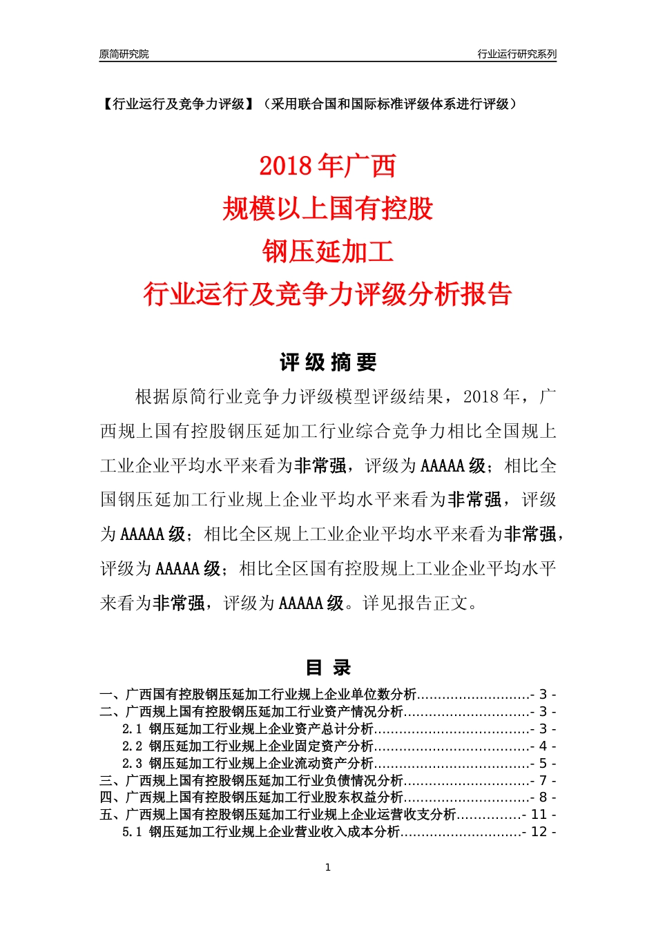 [行业年报]2018年广西规上国有控股钢压延加工行业运行及竞争力评级分析报告_第1页