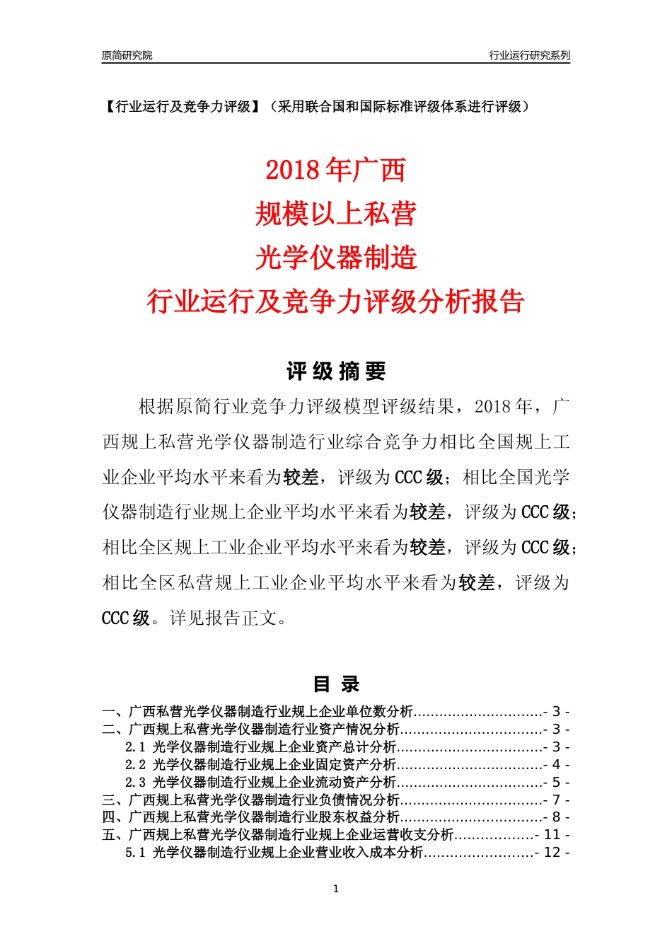 [行业年报]2018年广西规上私营光学仪器制造行业运行及竞争力评级分析报告_第1页