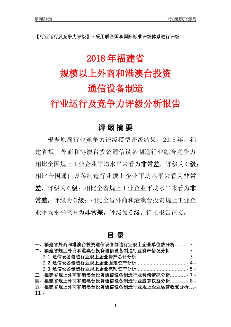[行业年报]2018年福建省规上外商和港澳台投资通信设备制造行业运行及竞争力评级分析报告_第1页