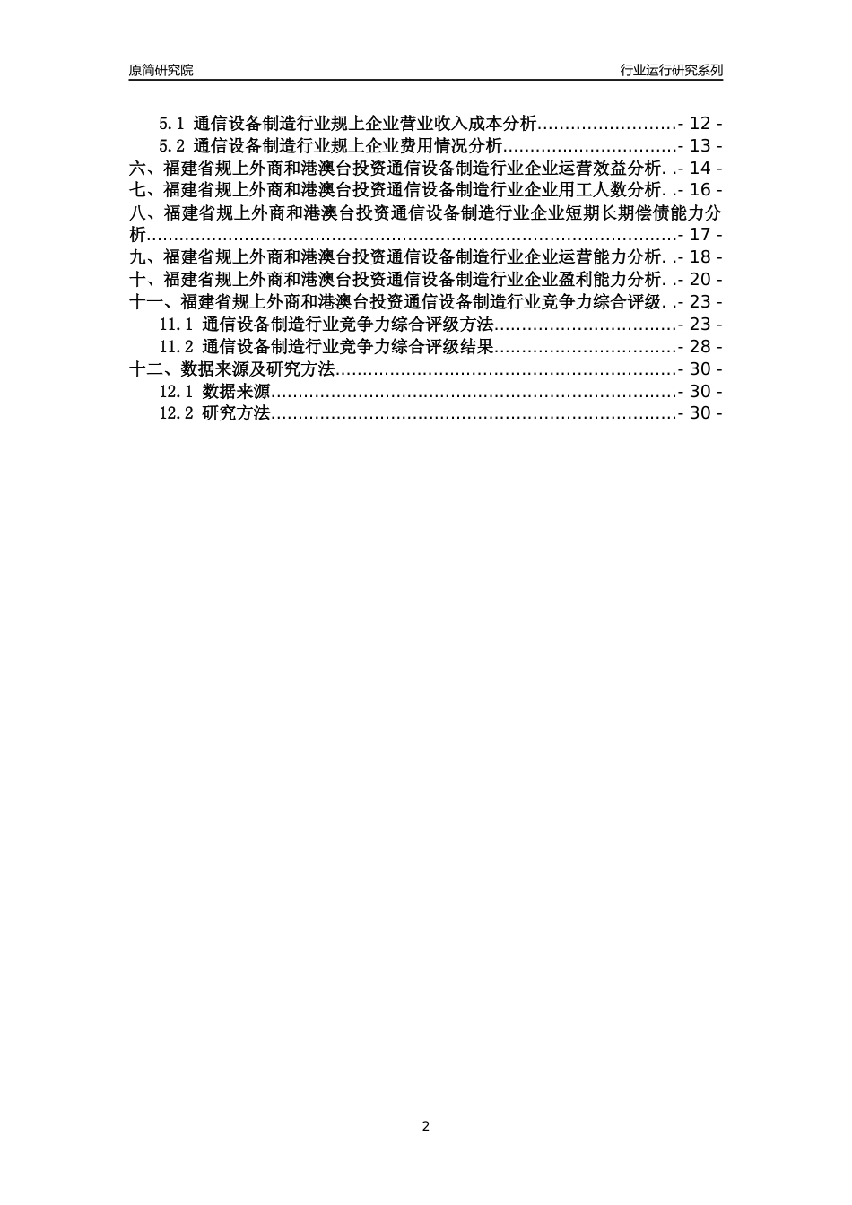 [行业年报]2018年福建省规上外商和港澳台投资通信设备制造行业运行及竞争力评级分析报告_第2页