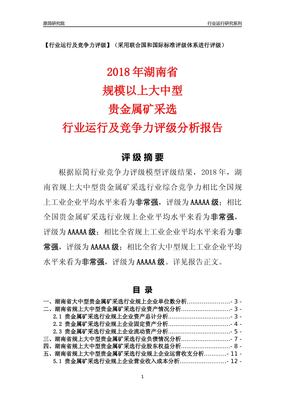 [行业年报]2018年湖南省规上大中型贵金属矿采选行业运行及竞争力评级分析报告_第1页
