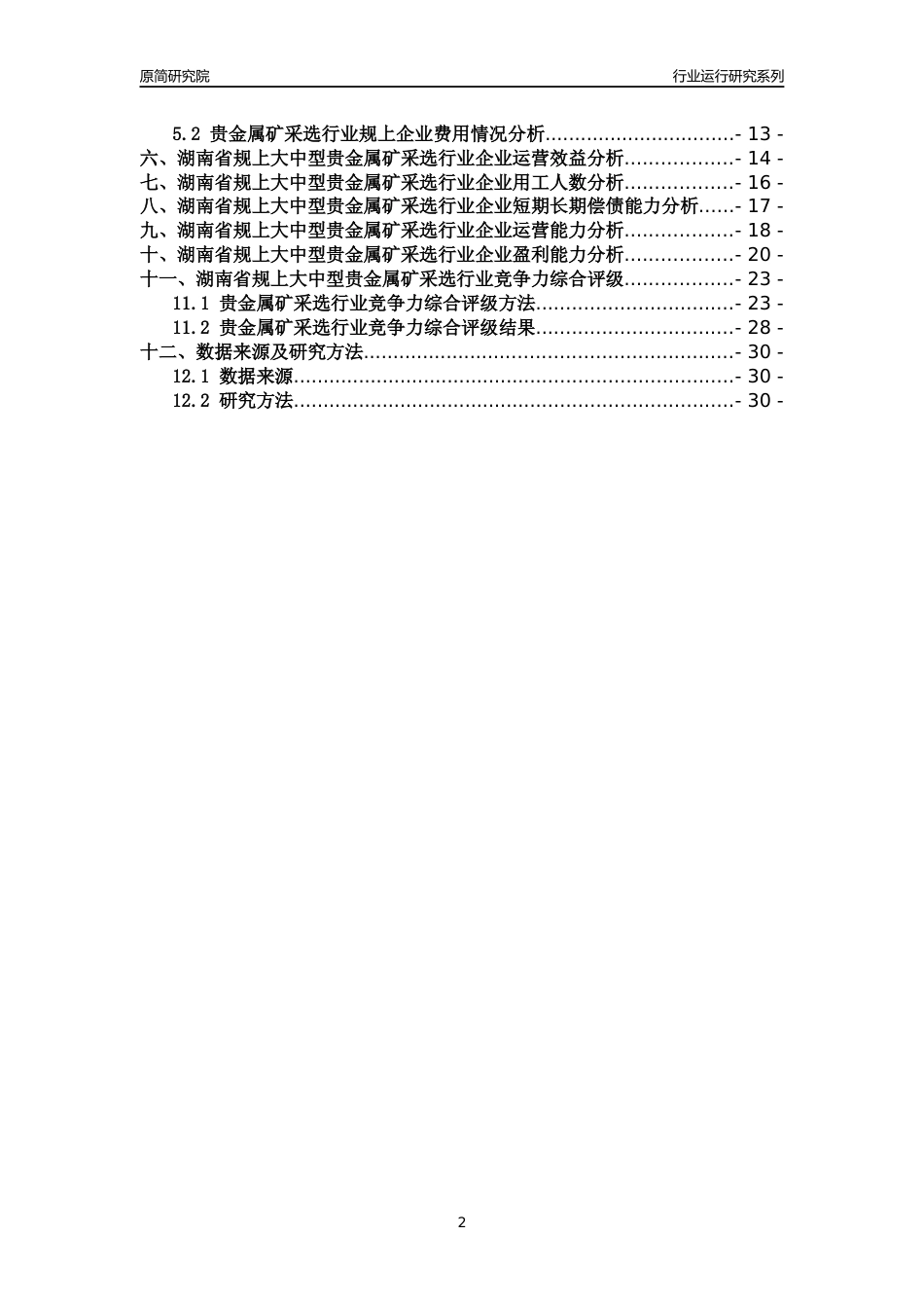 [行业年报]2018年湖南省规上大中型贵金属矿采选行业运行及竞争力评级分析报告_第2页