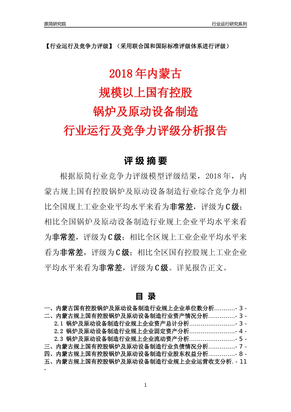 [行业年报]2018年内蒙古规上国有控股锅炉及原动设备制造行业运行及竞争力评级分析报告_第1页