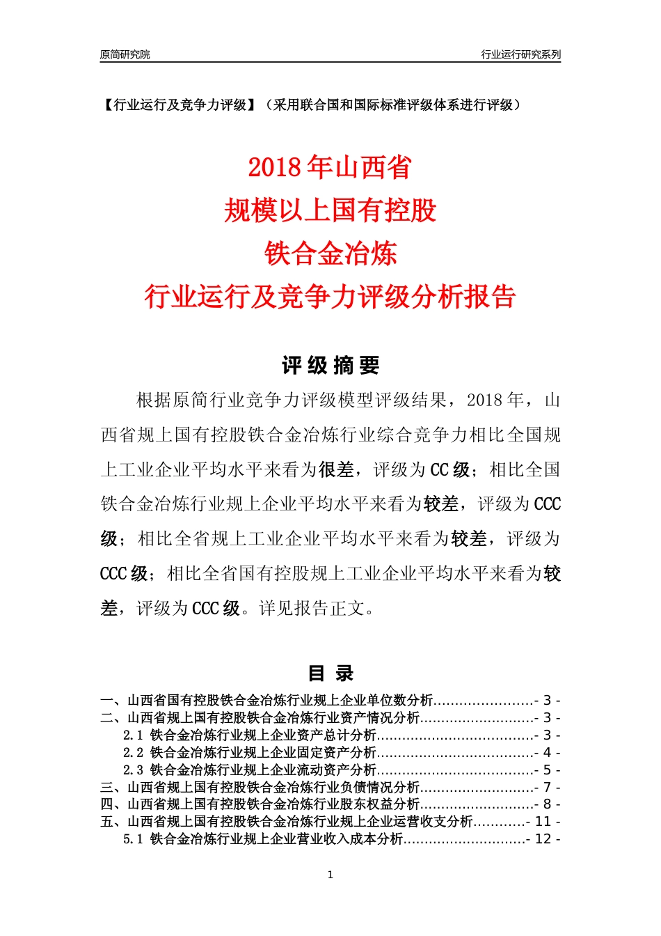 [行业年报]2018年山西省规上国有控股铁合金冶炼行业运行及竞争力评级分析报告_第1页
