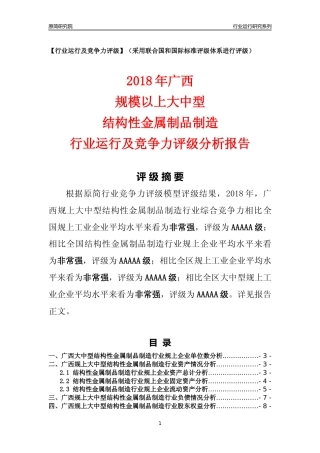 [行业年报]2018年广西规上大中型结构性金属制品制造行业运行及竞争力评级分析报告