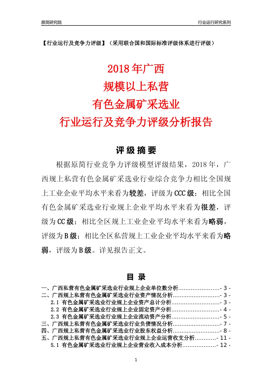 [行业年报]2018年广西规上私营有色金属矿采选业行业运行及竞争力评级分析报告_第1页