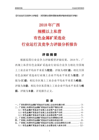 [行业年报]2018年广西规上私营有色金属矿采选业行业运行及竞争力评级分析报告