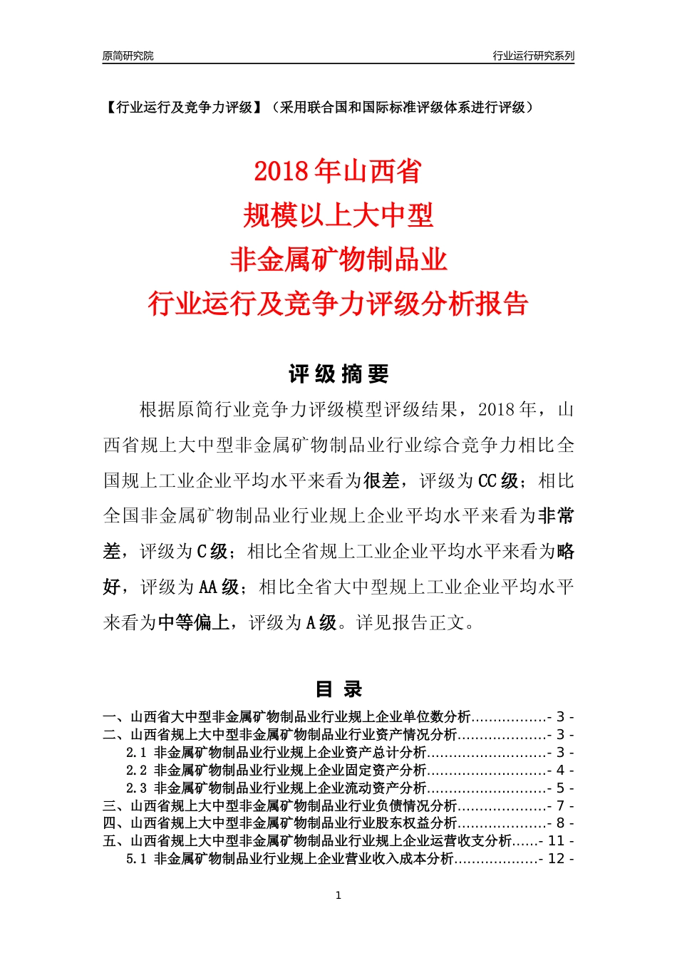 [行业年报]2018年山西省规上大中型非金属矿物制品业行业运行及竞争力评级分析报告_第1页
