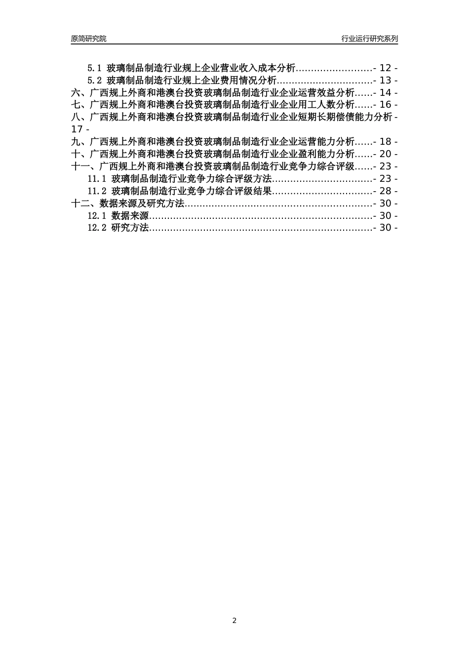 [行业年报]2018年广西规上外商和港澳台投资玻璃制品制造行业运行及竞争力评级分析报告_第2页