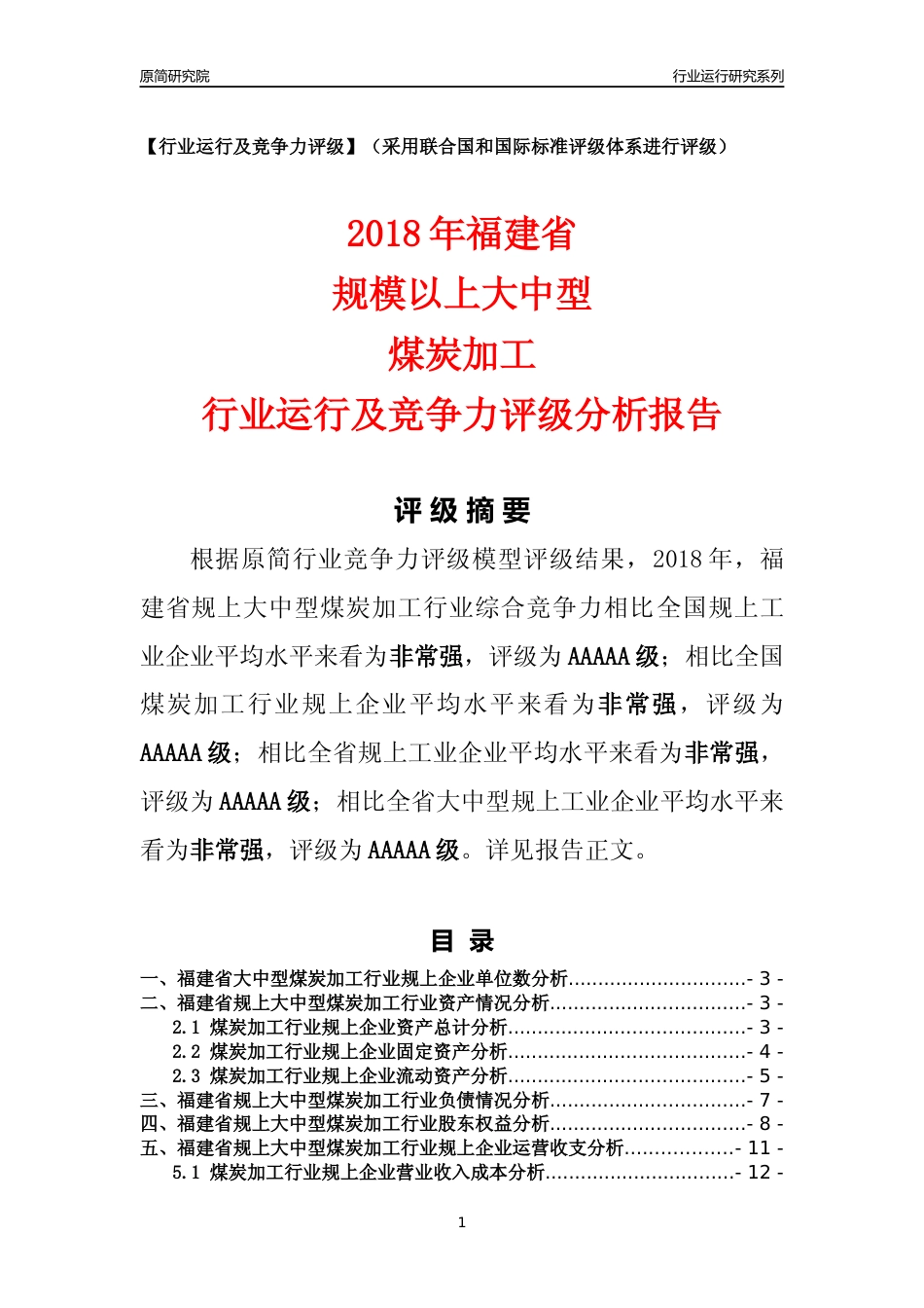 [行业年报]2018年福建省规上大中型煤炭加工行业运行及竞争力评级分析报告_第1页