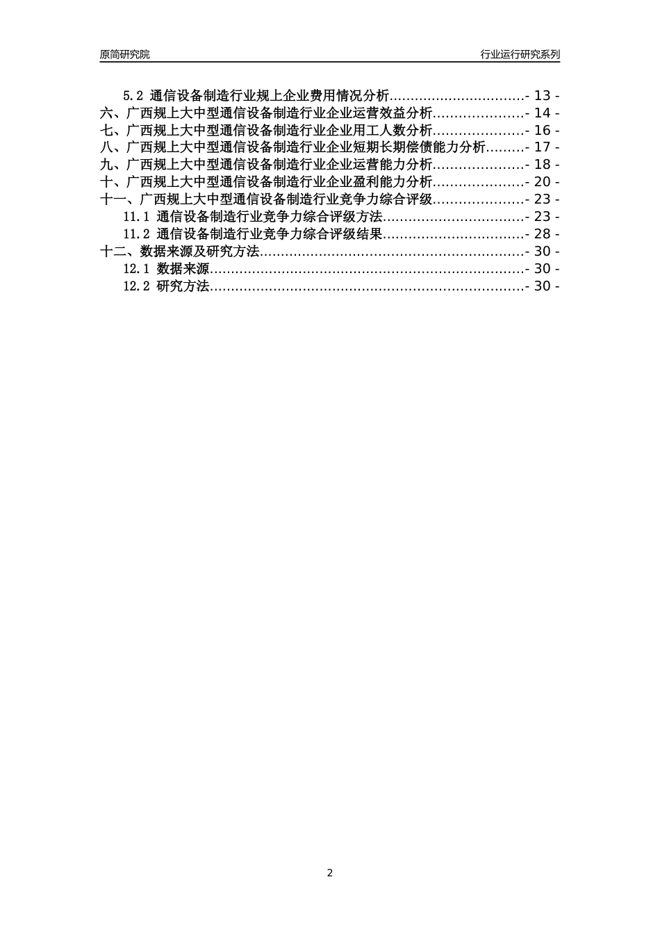 [行业年报]2018年广西规上大中型通信设备制造行业运行及竞争力评级分析报告_第2页