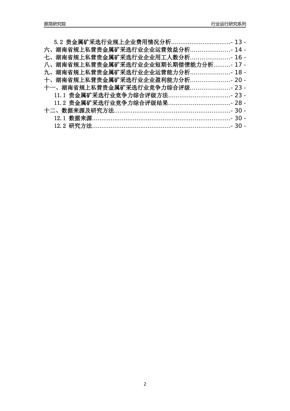 [行业年报]2018年湖南省规上私营贵金属矿采选行业运行及竞争力评级分析报告_第2页