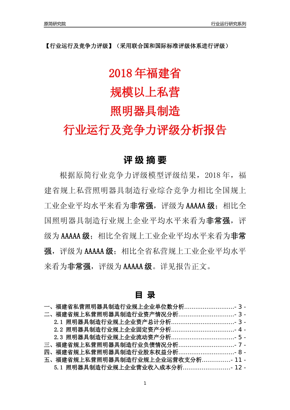 [行业年报]2018年福建省规上私营照明器具制造行业运行及竞争力评级分析报告_第1页