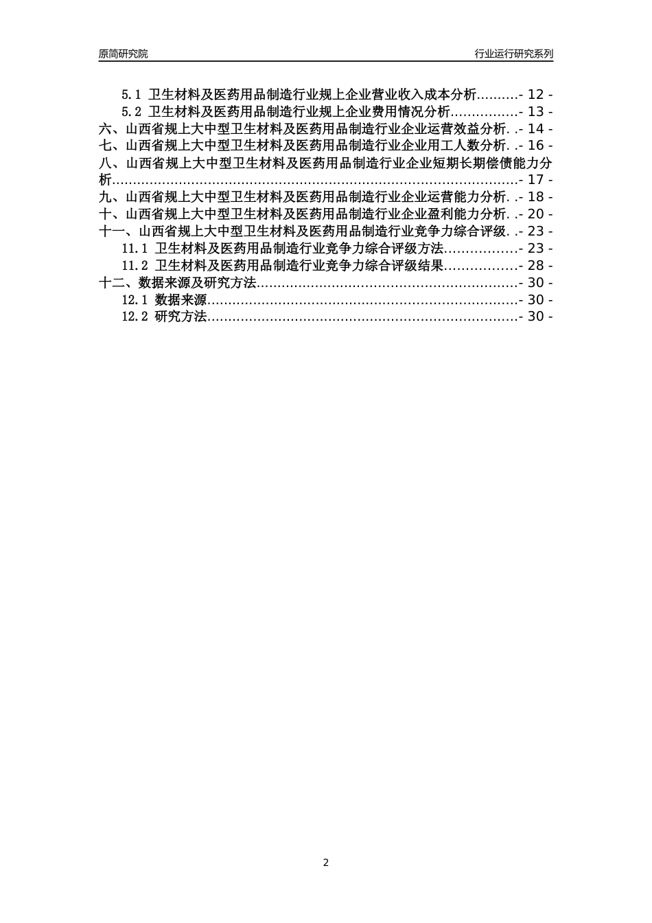 [行业年报]2018年山西省规上大中型卫生材料及医药用品制造行业运行及竞争力评级分析报告_第2页