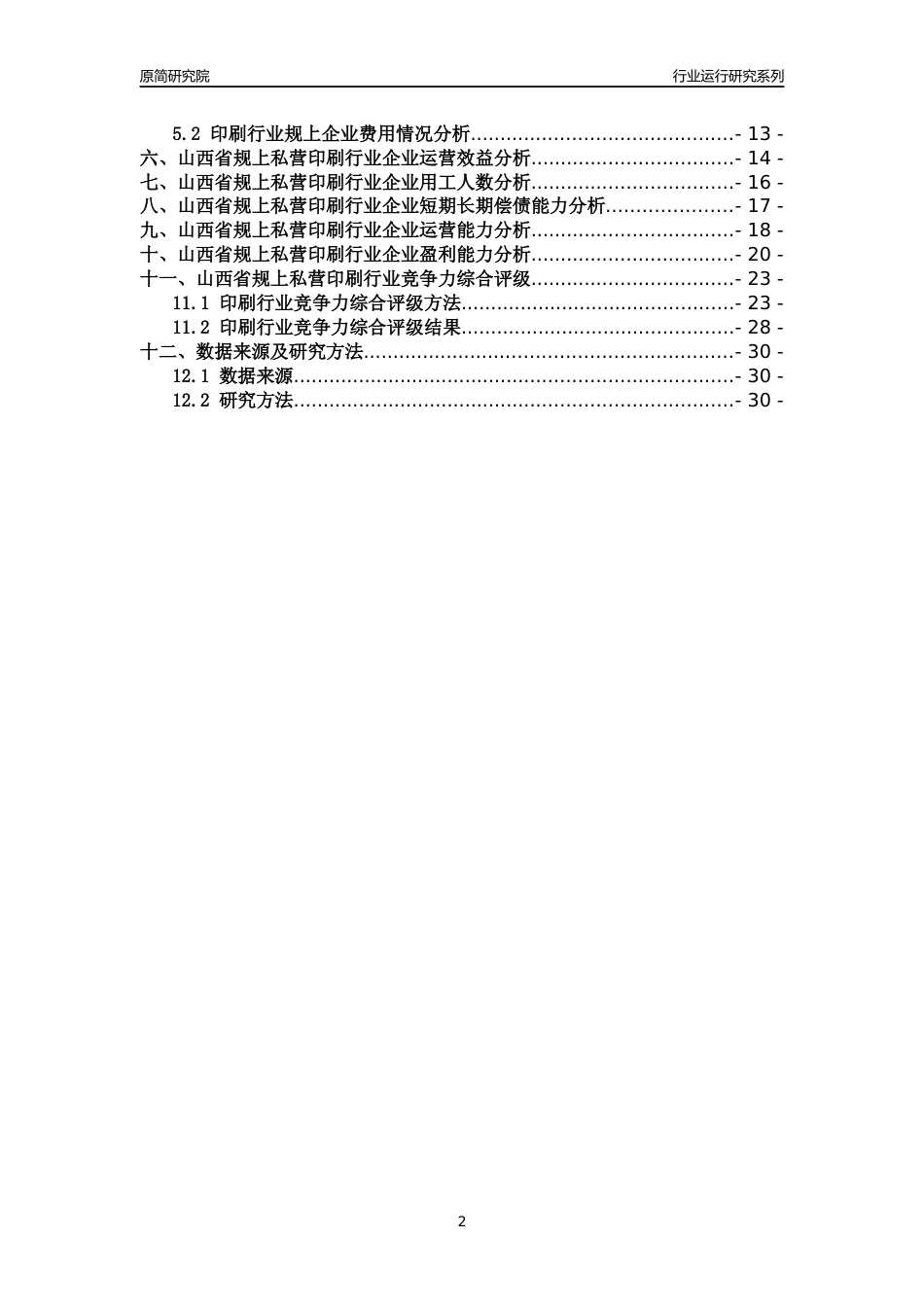 [行业年报]2018年山西省规上私营印刷行业运行及竞争力评级分析报告_第2页