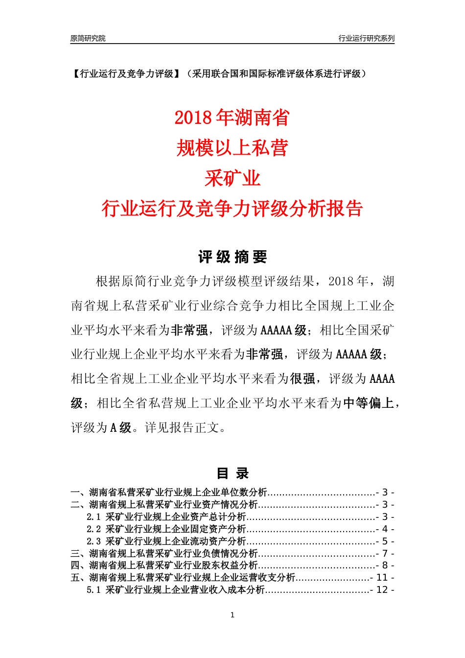 [行业年报]2018年湖南省规上私营采矿业行业运行及竞争力评级分析报告_第1页