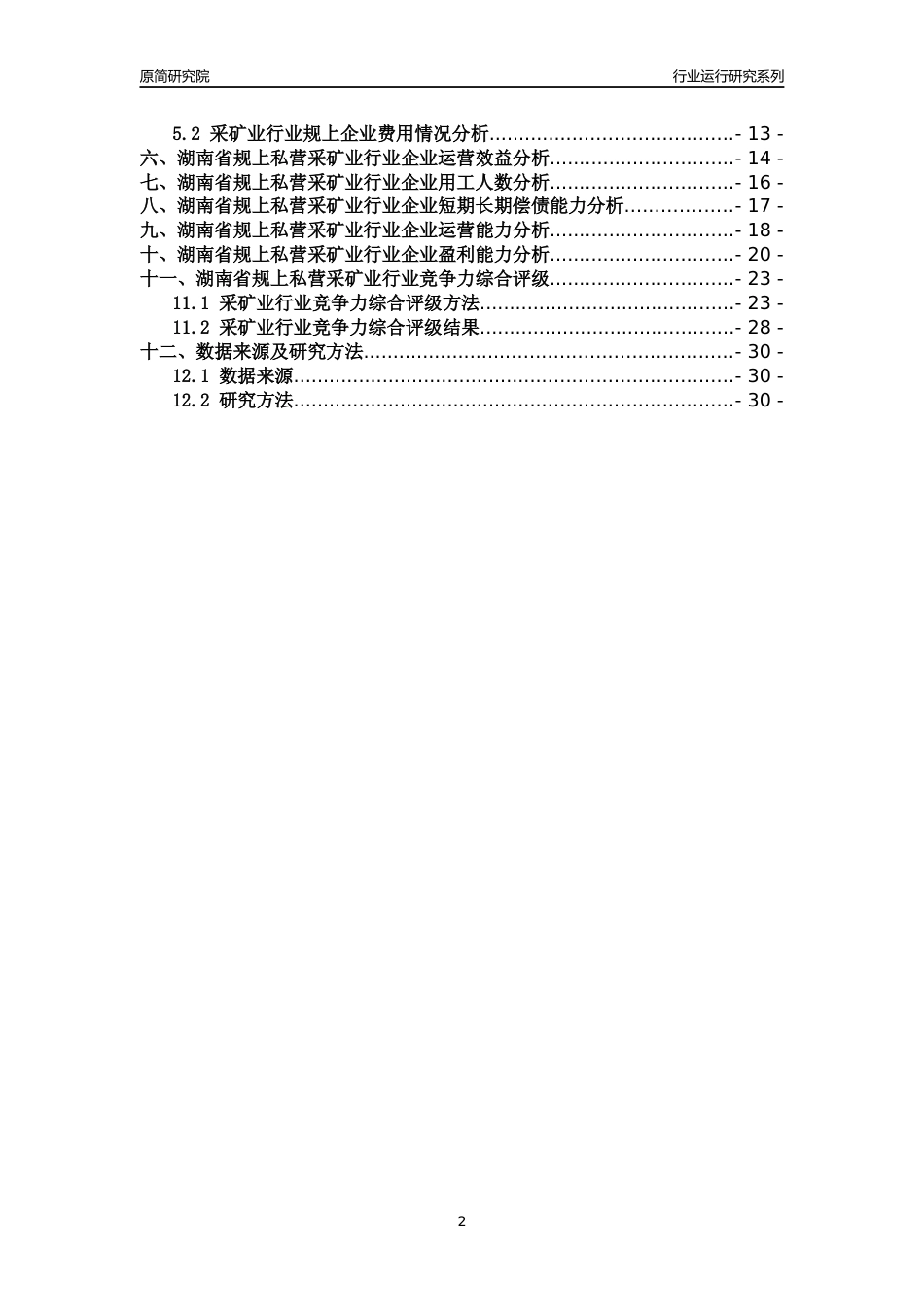 [行业年报]2018年湖南省规上私营采矿业行业运行及竞争力评级分析报告_第2页