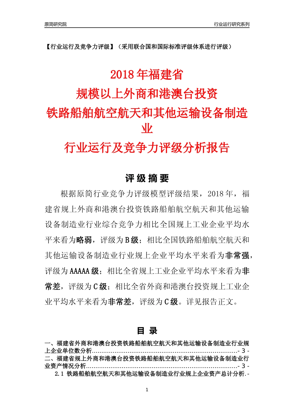 [行业年报]2018年福建省规上外商和港澳台投资铁路船舶航空航天和其他运输设备制造业行业运行及竞争力评级分析报告_第1页