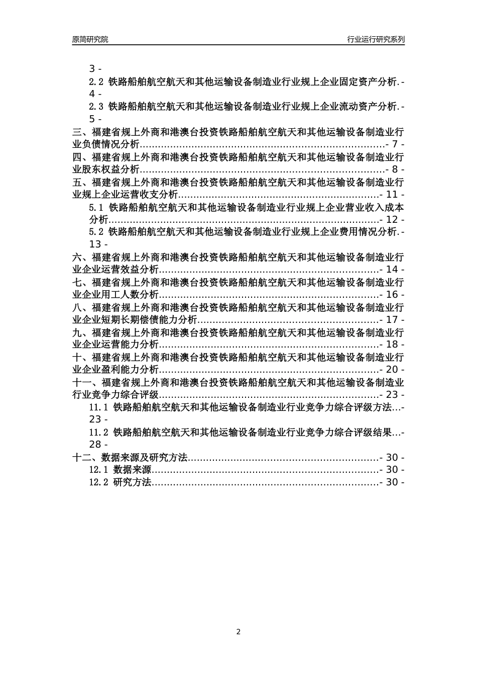 [行业年报]2018年福建省规上外商和港澳台投资铁路船舶航空航天和其他运输设备制造业行业运行及竞争力评级分析报告_第2页