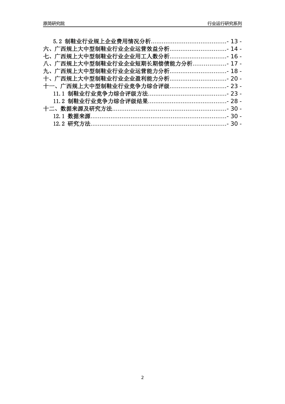 [行业年报]2018年广西规上大中型制鞋业行业运行及竞争力评级分析报告_第2页