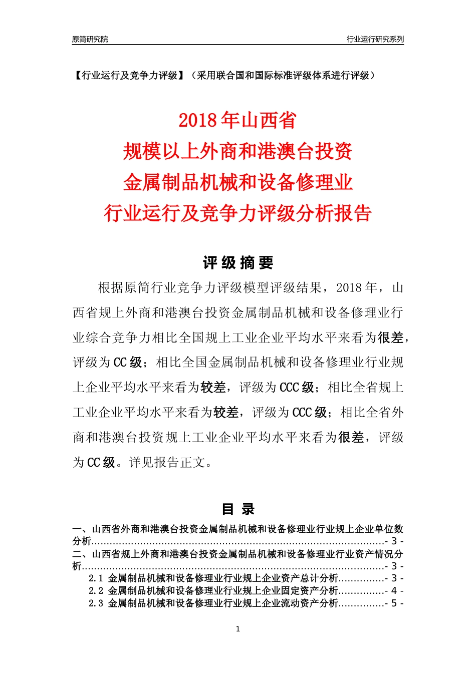 [行业年报]2018年山西省规上外商和港澳台投资金属制品机械和设备修理业行业运行及竞争力评级分析报告_第1页