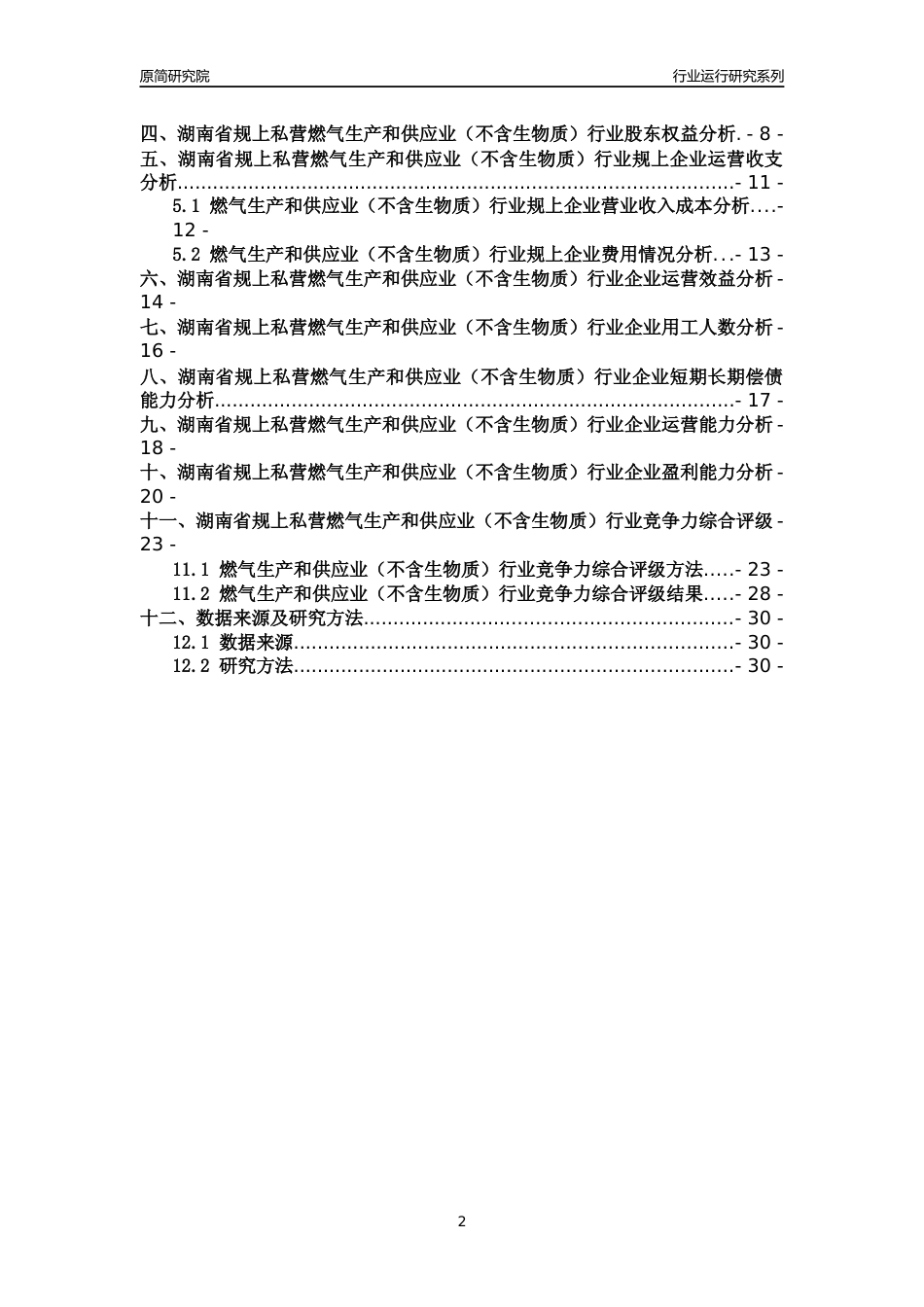 [行业年报]2018年湖南省规上私营燃气生产和供应业（不含生物质）行业运行及竞争力评级分析报告_第2页