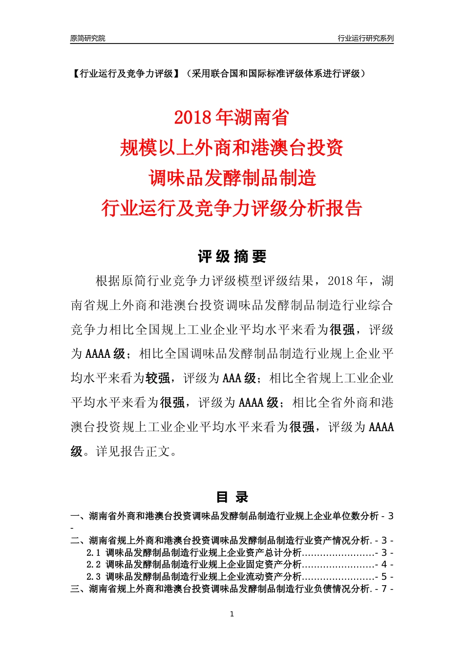 [行业年报]2018年湖南省规上外商和港澳台投资调味品发酵制品制造行业运行及竞争力评级分析报告_第1页