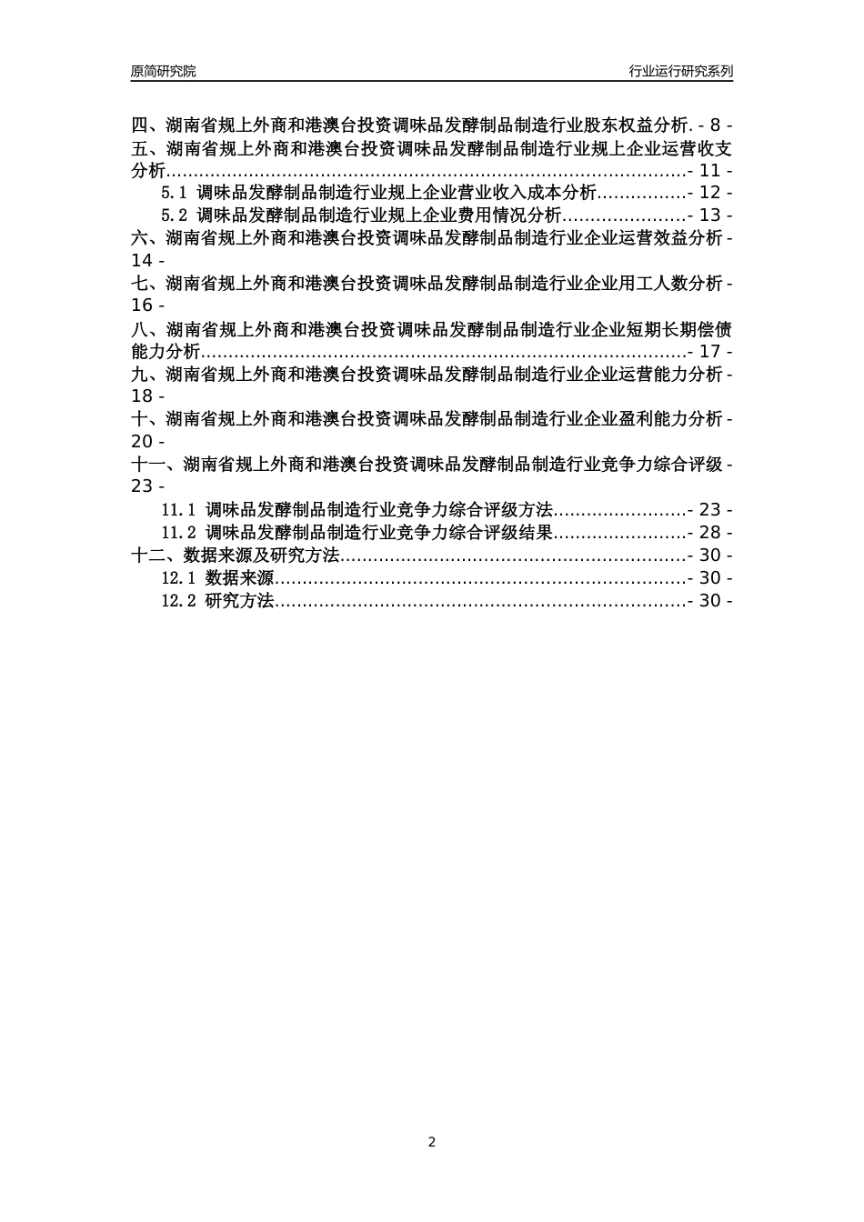 [行业年报]2018年湖南省规上外商和港澳台投资调味品发酵制品制造行业运行及竞争力评级分析报告_第2页