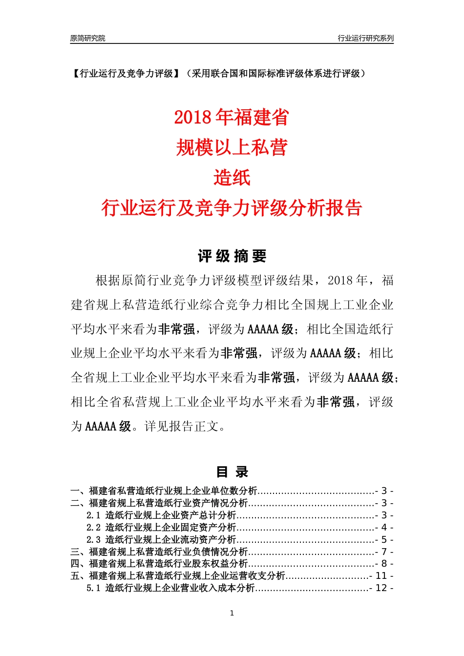 [行业年报]2018年福建省规上私营造纸行业运行及竞争力评级分析报告_第1页