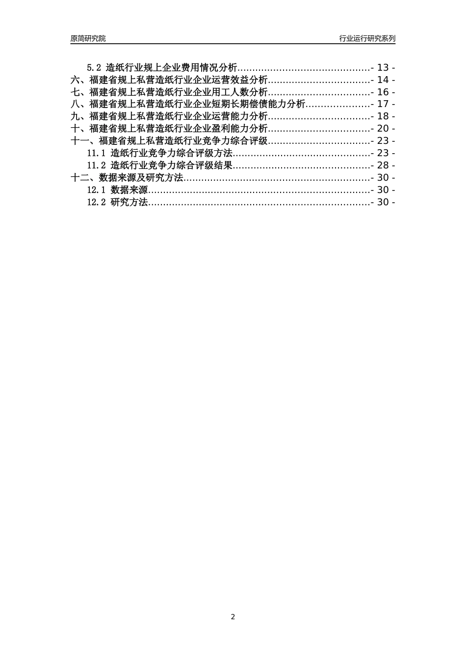 [行业年报]2018年福建省规上私营造纸行业运行及竞争力评级分析报告_第2页