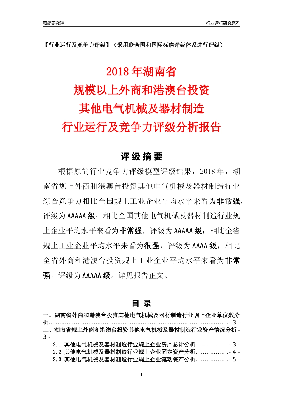 [行业年报]2018年湖南省规上外商和港澳台投资其他电气机械及器材制造行业运行及竞争力评级分析报告_第1页
