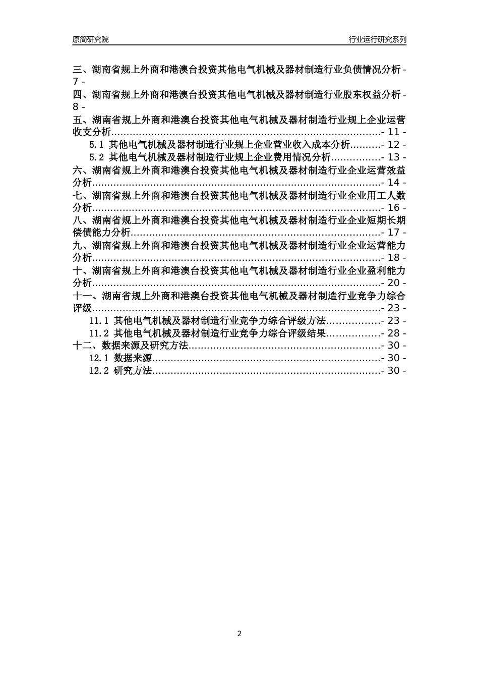 [行业年报]2018年湖南省规上外商和港澳台投资其他电气机械及器材制造行业运行及竞争力评级分析报告_第2页
