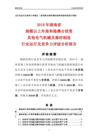 [行业年报]2018年湖南省规上外商和港澳台投资其他电气机械及器材制造行业运行及竞争力评级分析报告
