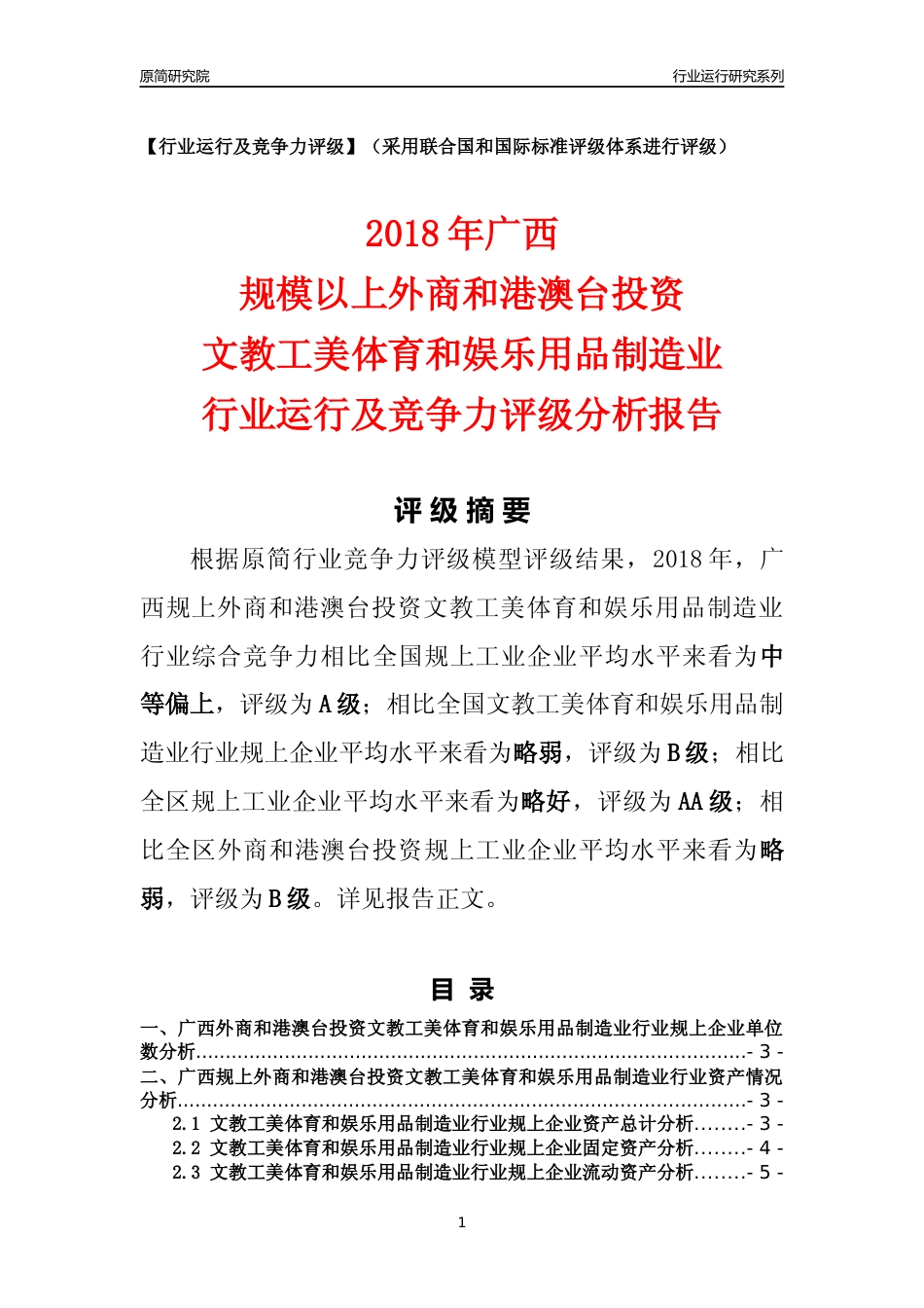 [行业年报]2018年广西规上外商和港澳台投资文教工美体育和娱乐用品制造业行业运行及竞争力评级分析报告_第1页