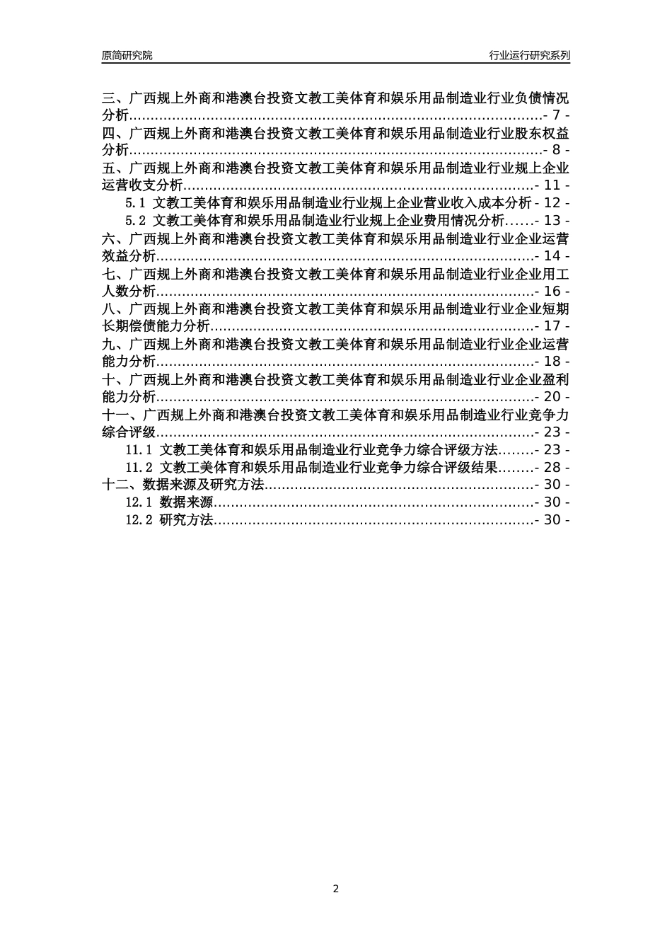 [行业年报]2018年广西规上外商和港澳台投资文教工美体育和娱乐用品制造业行业运行及竞争力评级分析报告_第2页