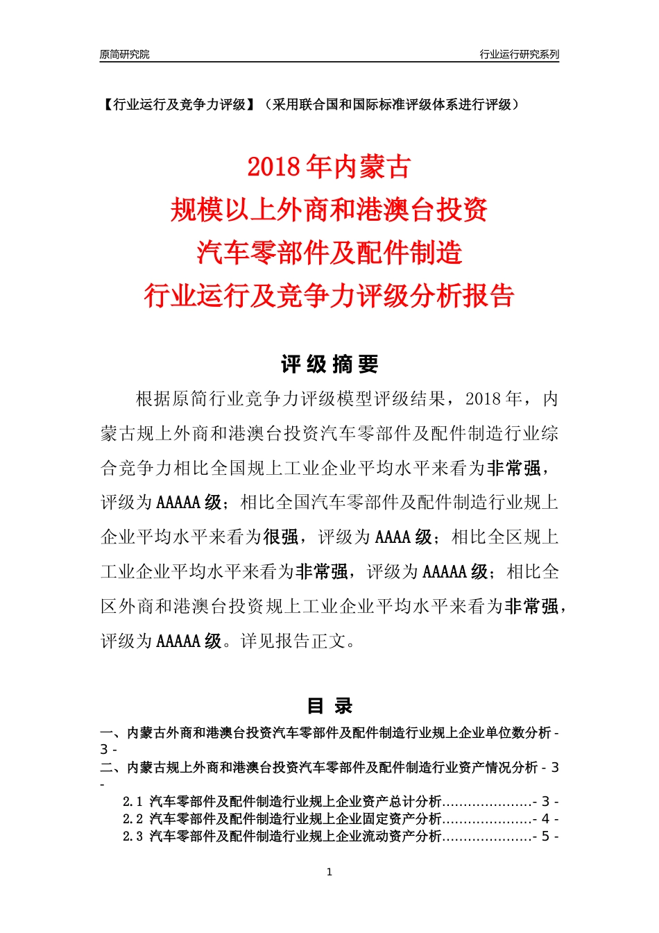 [行业年报]2018年内蒙古规上外商和港澳台投资汽车零部件及配件制造行业运行及竞争力评级分析报告_第1页