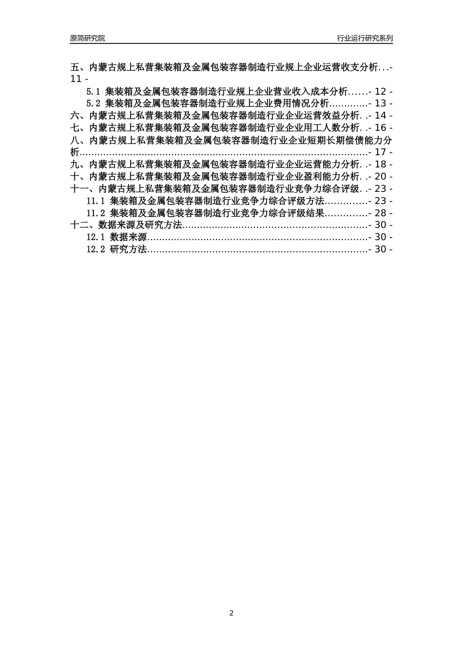 [行业年报]2018年内蒙古规上私营集装箱及金属包装容器制造行业运行及竞争力评级分析报告_第2页