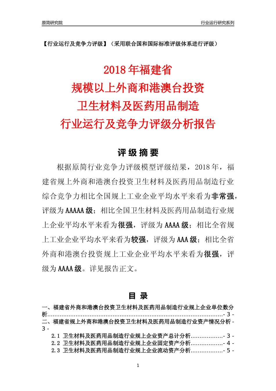 [行业年报]2018年福建省规上外商和港澳台投资卫生材料及医药用品制造行业运行及竞争力评级分析报告_第1页