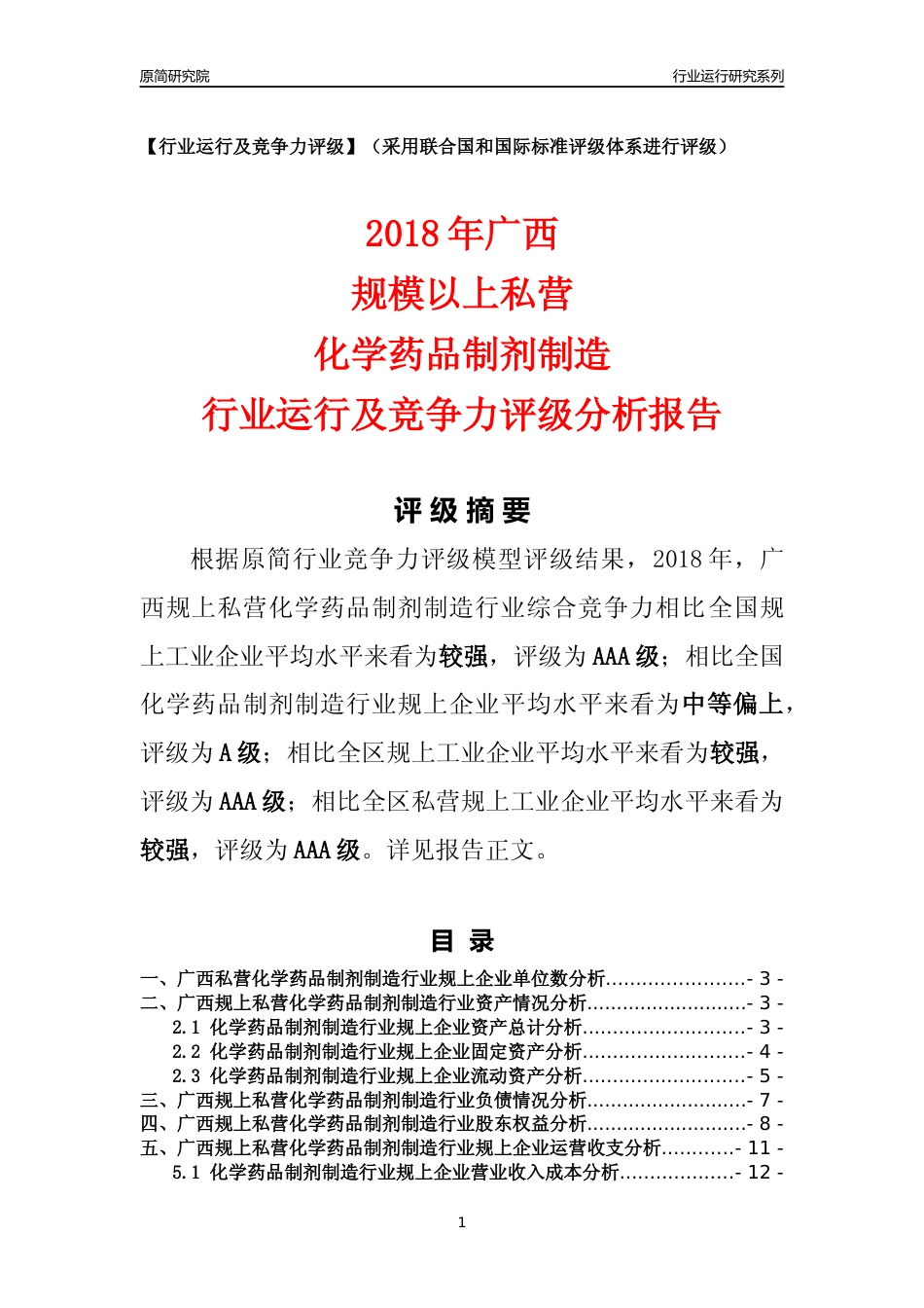 [行业年报]2018年广西规上私营化学药品制剂制造行业运行及竞争力评级分析报告_第1页